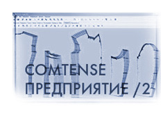 САПР Комтенс версия "Предприятие /2"