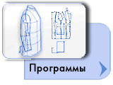 САПР Комтенс. Программы для конструирования одежды и раскладок лекал