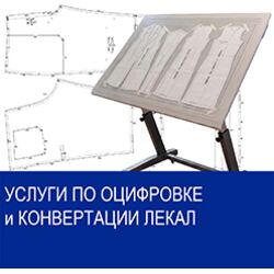 Скидка 15% на оцифровку и конвертацию лекал